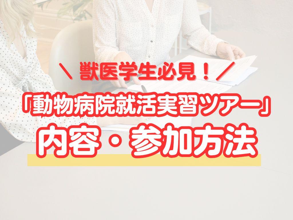 動物病院就活実習ツアー