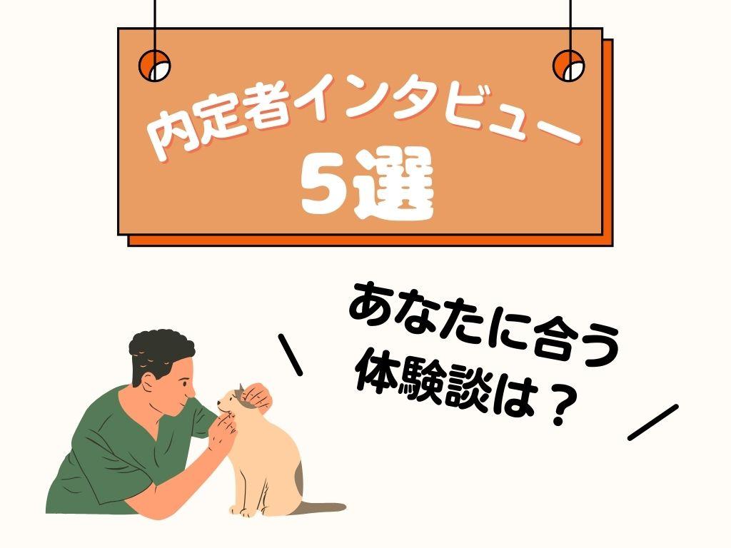 内定者インタビュー５選｜実習経験から学ぶ就職先の選び方と成長ポイント