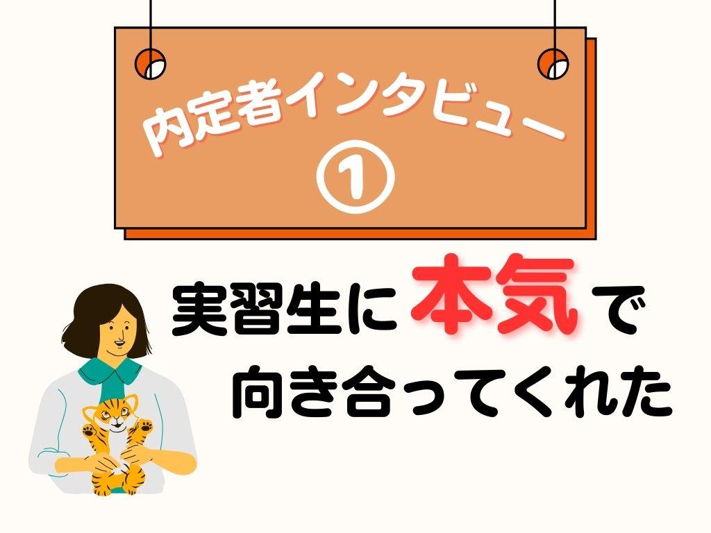 【内定者インタビュー１】実習生に本気で向き合う病院に出会えた