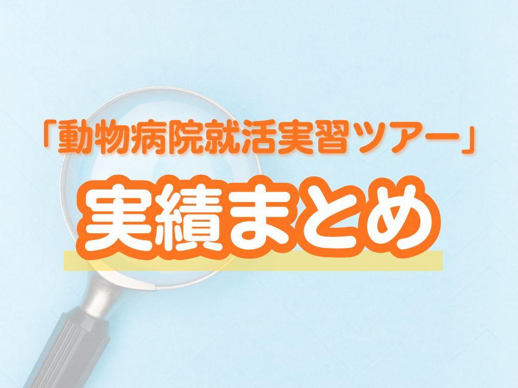 動物病院就活実習ツアー