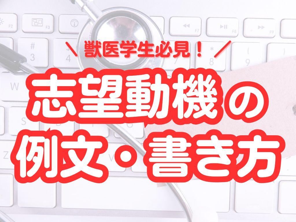 動物病院の志望動機の書き方を紹介 | 例文・書き方のポイントも
