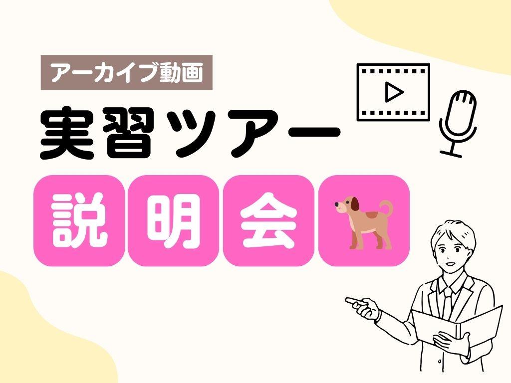 【アーカイブ動画１】5月11日　実習ツアー説明会
