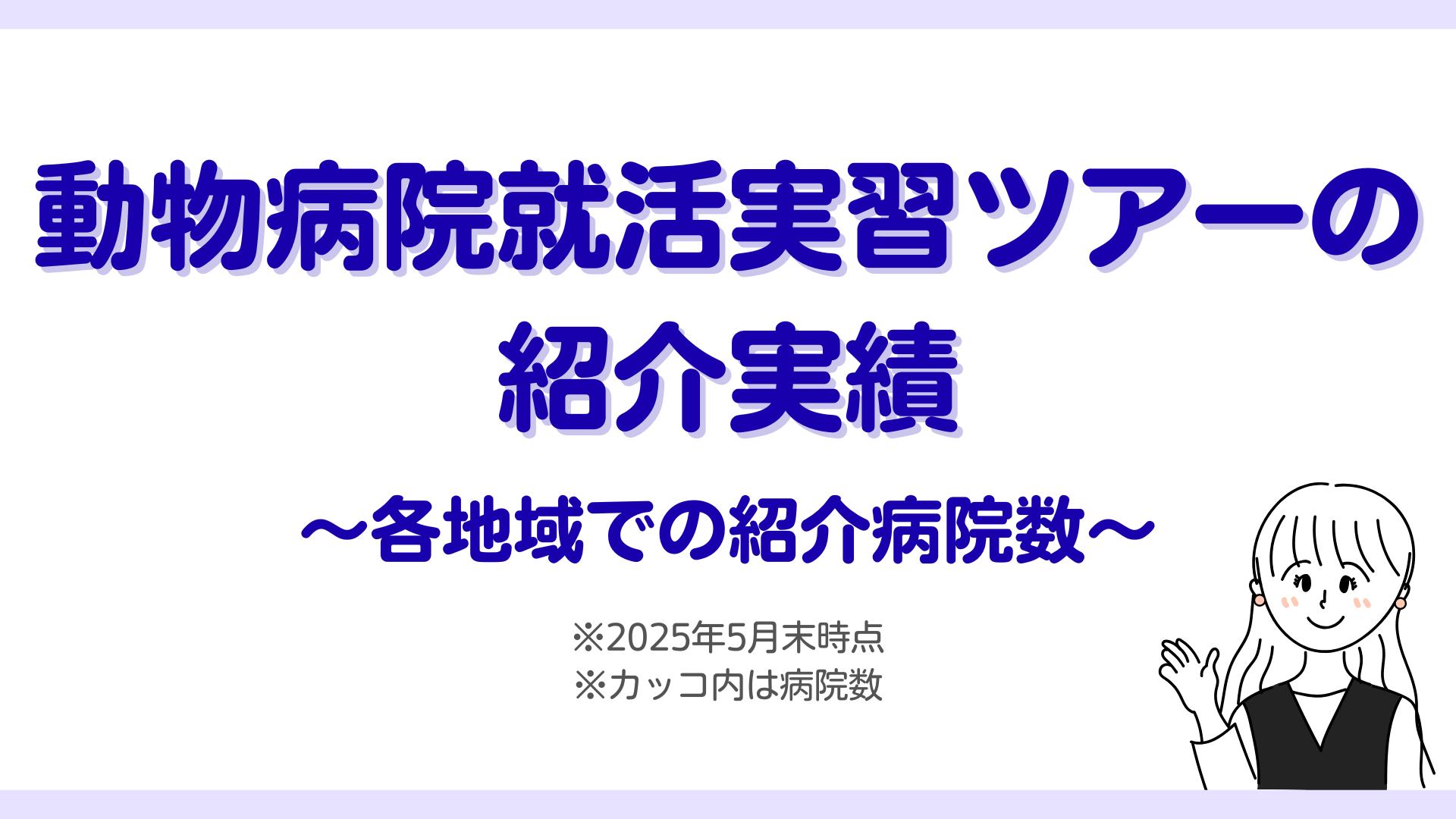 「動物病院就活実習ツアー」地域別の実績まとめ（2025年5月末時点）