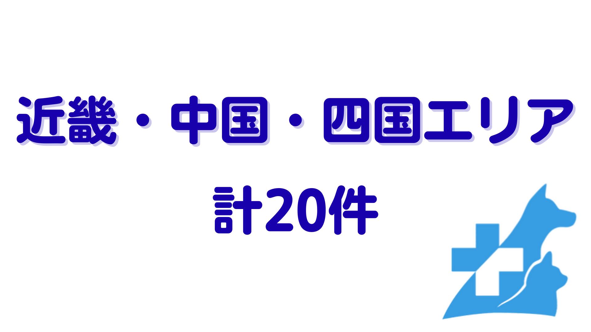 近畿・中国・四国エリアの動物病院就活実習ツアー